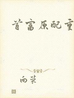 首富原配重生了