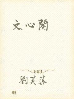 文心阁