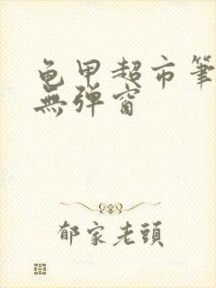 龟甲超市笔趣阁无弹窗