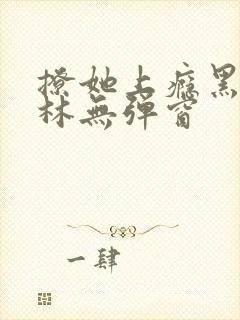 撩她上瘾黑暗森林无弹窗