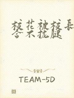 校花被校长c得合不拢腿