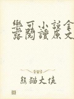 乐可小说金银花露阅读原文