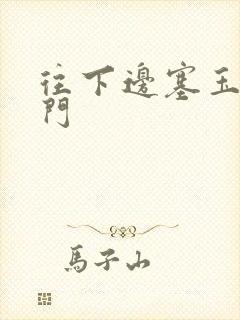 往下边塞玉器出门