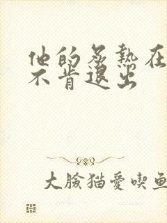 他的炙热在幽静不肯退出