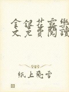 金银花露乐可全文免费阅读无