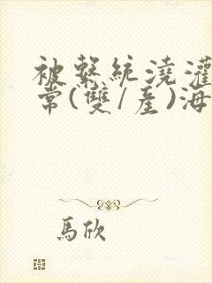 被系统浇灌的日常(双/产)海棠