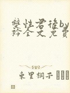 双性君后by时衿全文免费阅读笔趣阁