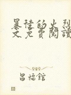 暴徒的火烈鸟全文免费阅读笔趣阁