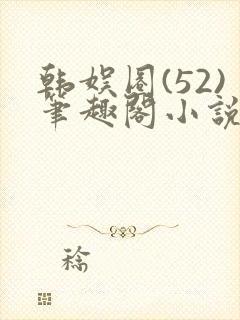 韩娱圈(52)笔趣阁小说