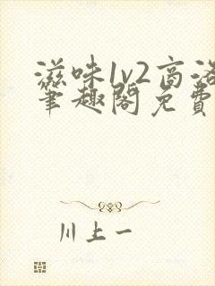 滋味1v2商洛笔趣阁免费完结