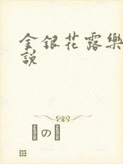 金银花露乐可小说