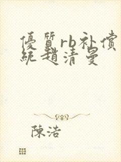 优质rb补偿系统赵清曼