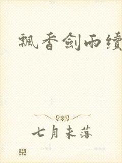 飘香剑雨续