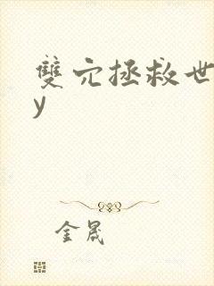 双穴拯救世界by