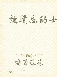 被遗忘的士兵