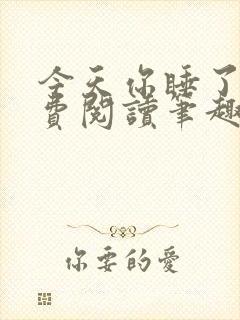 今天你睡了吗免费阅读笔趣阁封面