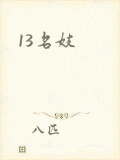 13名妓