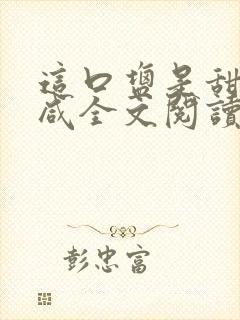 这口盐是甜不是咸全文阅读封面