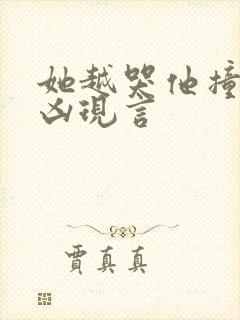 她越哭他撞得越凶现言