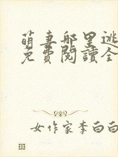 萌妻哪里逃小说免费阅读全文