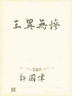 王异无惨