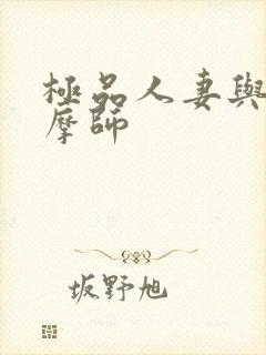 极品人妻与男按摩师