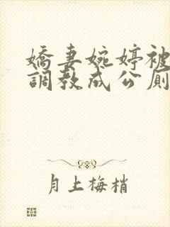 娇妻婉婷被黑人调教成公厕小说