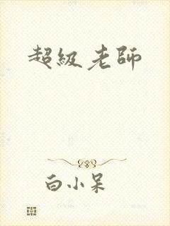 超级老师