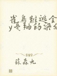 雀鸟难逃金笼by戛纳的梁红