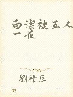 白洁被五人糟蹋一夜