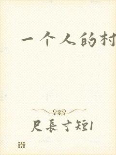 一个人的村庄