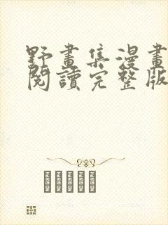 野画集漫画免费阅读完整版笔趣