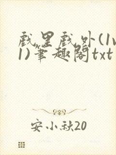 戏里戏外(1v1)笔趣阁txt