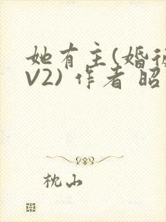 她有主(婚后1V2) 作者 昭愿