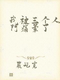 我被三个人开三门痛晕了