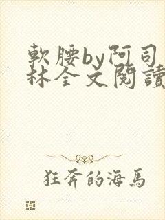 软腰by阿司匹林全文阅读