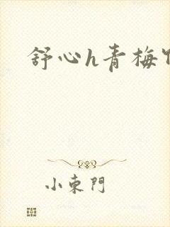舒心h青梅竹马