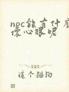 npc能有什么坏心眼呢