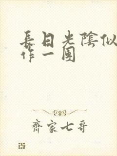 长日光阴似箭乱作一团