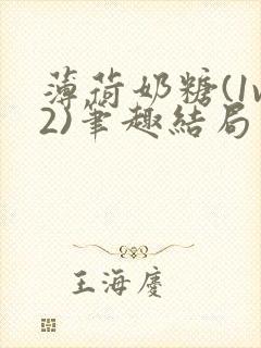 薄荷奶糖(1v2)笔趣结局