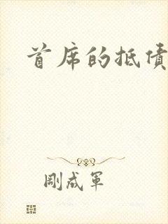 首席的抵债新娘