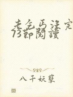 老乞丐没完没了73节阅读