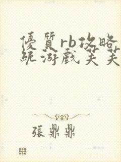 优质rb攻略系统游戏芙芙饿了