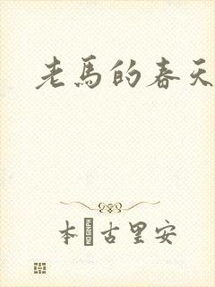 老马的春天