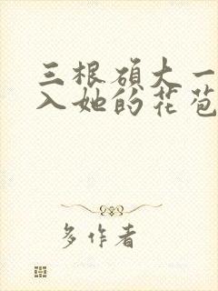 三根硕大一起挤入她的花苞演员表封面