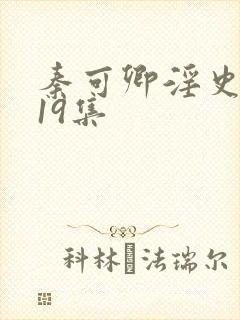 秦可卿淫史1一19集