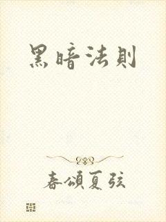 黑暗法则