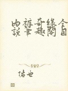 内裤奇缘全本小说笔趣阁目录