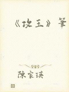 《攻玉》笔趣阁