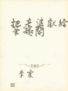 把老婆献给行长笔趣阁